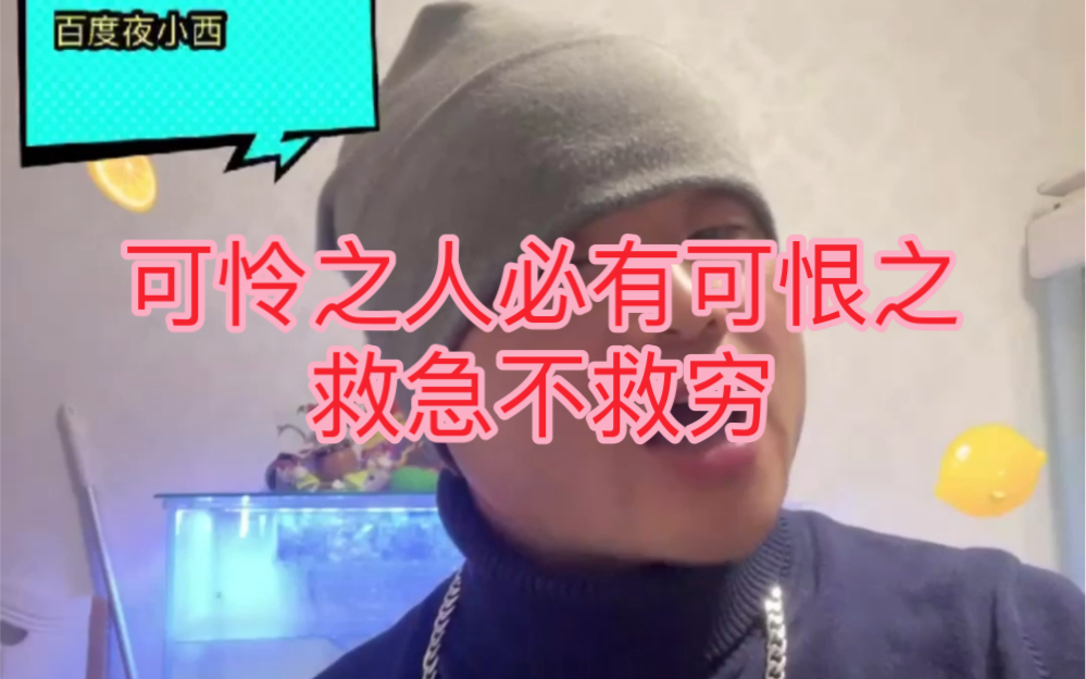 可怜之人必有可恨之处,救急不救穷