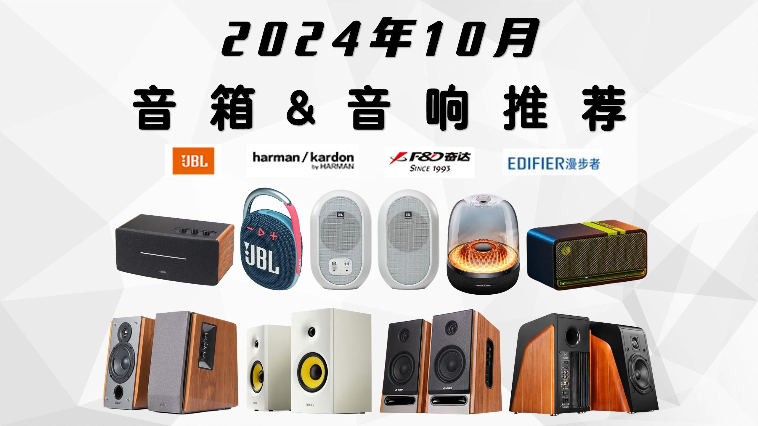 【双11音响&音箱推荐】2024年超高品质音响/音箱选购推荐(电脑桌面、家用摆放、户外携带)漫步者、JBL、惠威、哈曼卡顿等品牌推荐;音质好、颜值高...