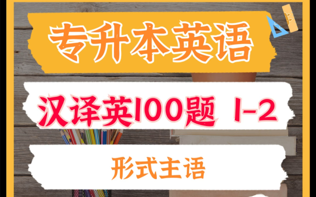 [图]专升本英语 汉译英 挑战讲解100句，全国通用！1-2句，形式主语语法点！翻译句子再也不怕了。