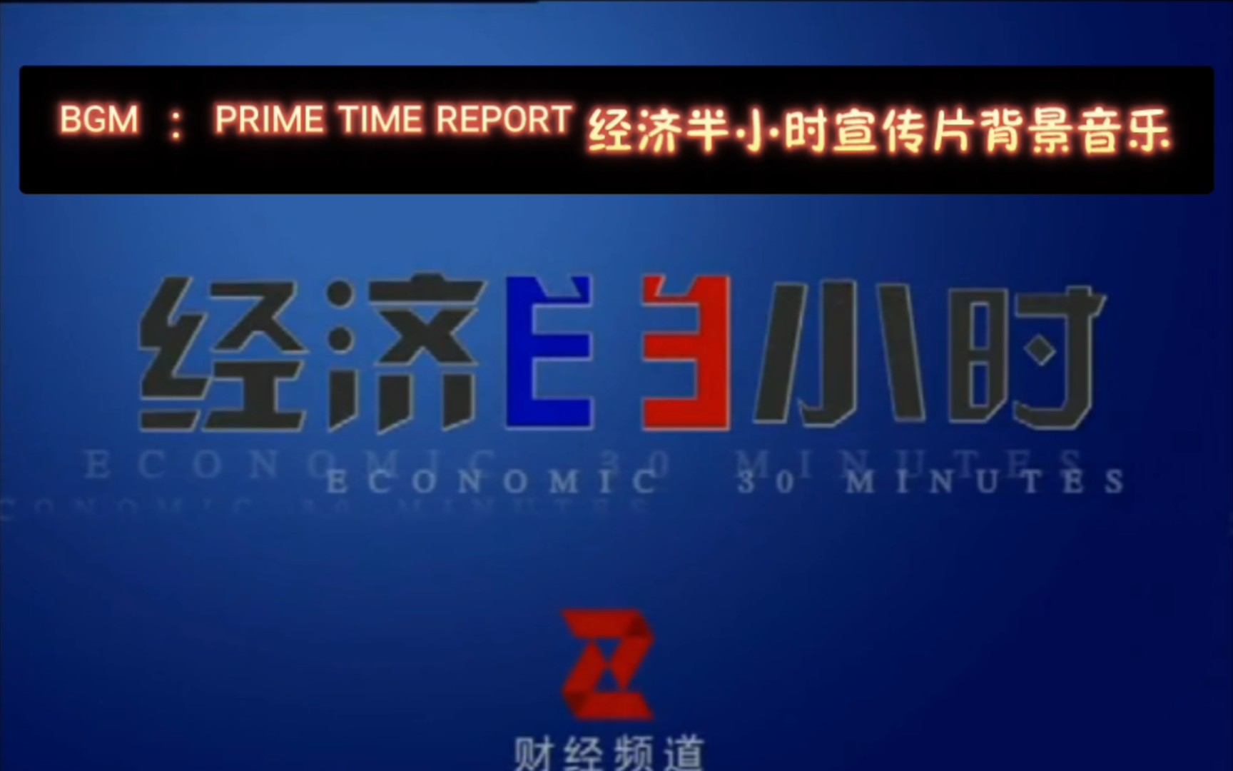 [图]【罐头音乐】BGM：Prime time report