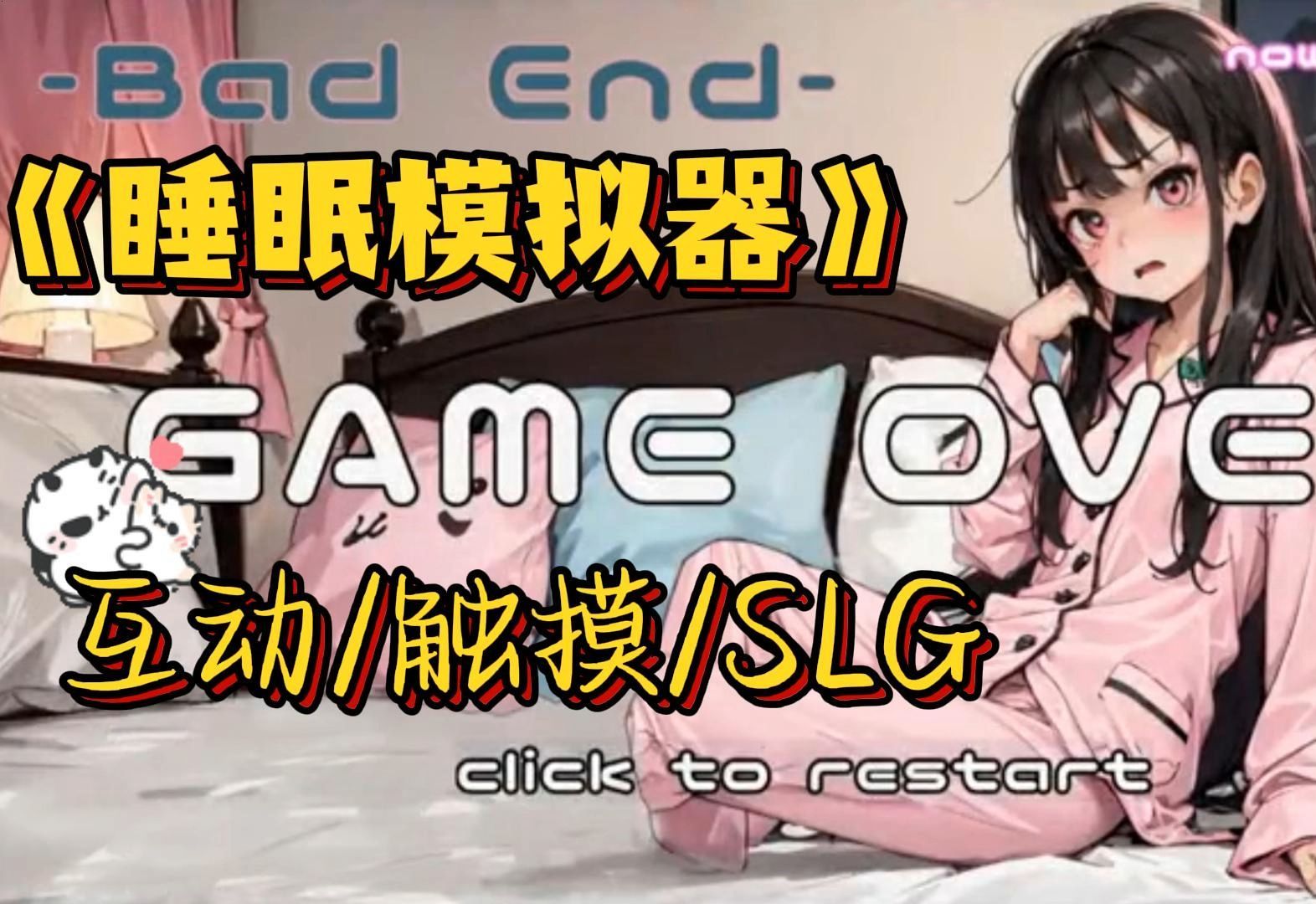 [图]白嫖分享！《睡眠模拟器》PC+手机 汉化完整版