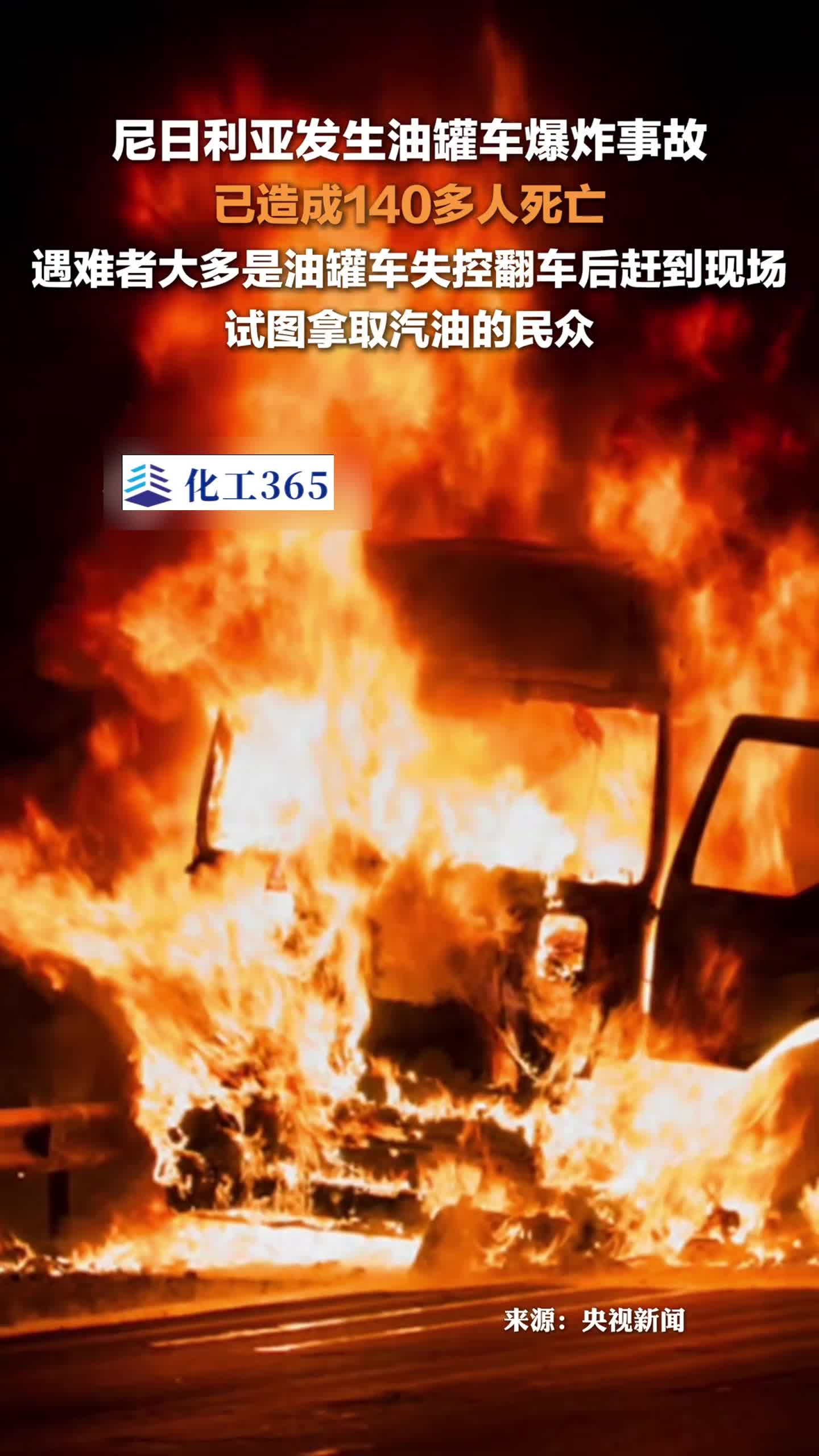 油罐车爆炸至少140人死亡!现场画面骇人!哔哩哔哩bilibili