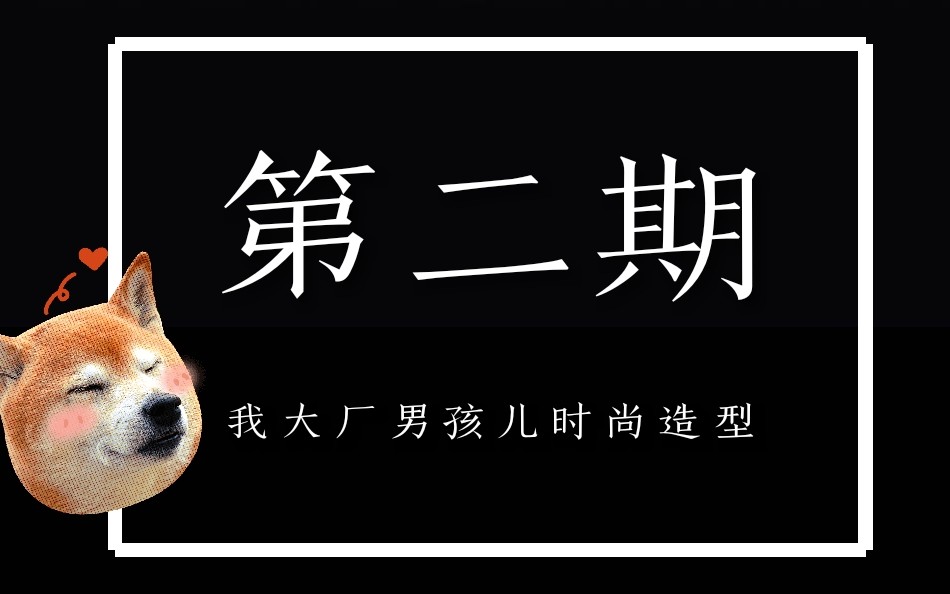 【偶像练习生】那些让人眼前一亮的时尚造型 第二期/除了沙雕表情包,我大厂男孩儿时尚时尚最时尚哔哩哔哩bilibili