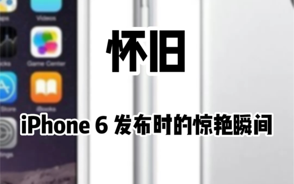 iPhone 6/6s 发布时的惊艳瞬间!哔哩哔哩bilibili