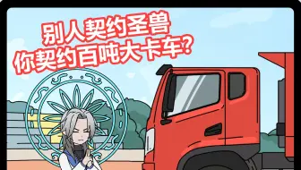 别人契约圣兽，你契约百吨大卡车？