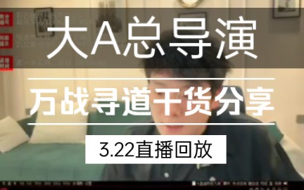 20240322 淘股吧万战寻道 干货分享 直播回放