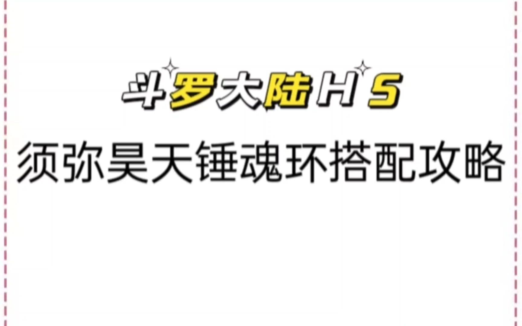 斗罗大陆h5 须弥昊天锤魂环搭配攻略