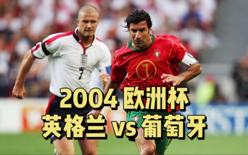 2004欧洲杯 葡萄牙vs英格兰 120分钟2:2平 点球6:5 葡萄牙获胜哔哩哔哩bilibili