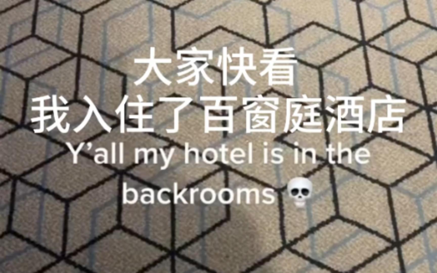 [图]【backrooms】我入住了现实中的百窗庭酒店！（level 188原型）