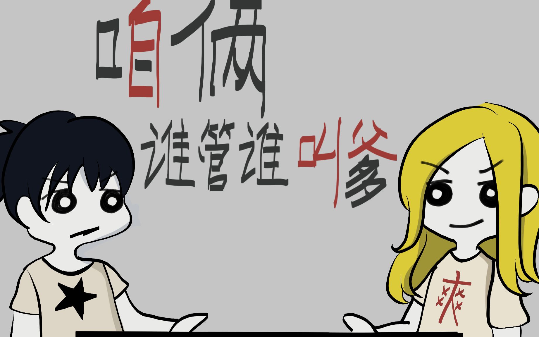 一人之下咱俩谁管谁叫爹