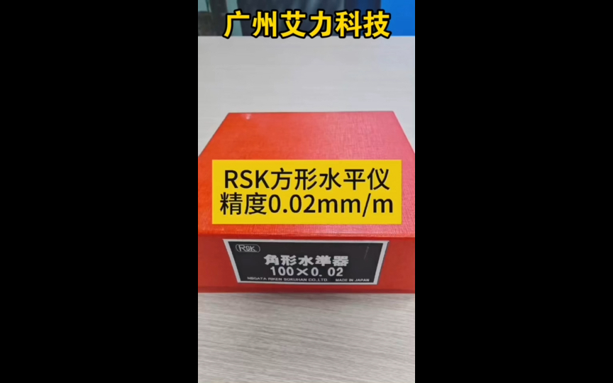 日本RSK新泻理研精密方型框式水平仪5411002,感度0.02mm/M,长度100mm,主要用于各类机床校准水平,检查平直度使用哔哩哔哩bilibili