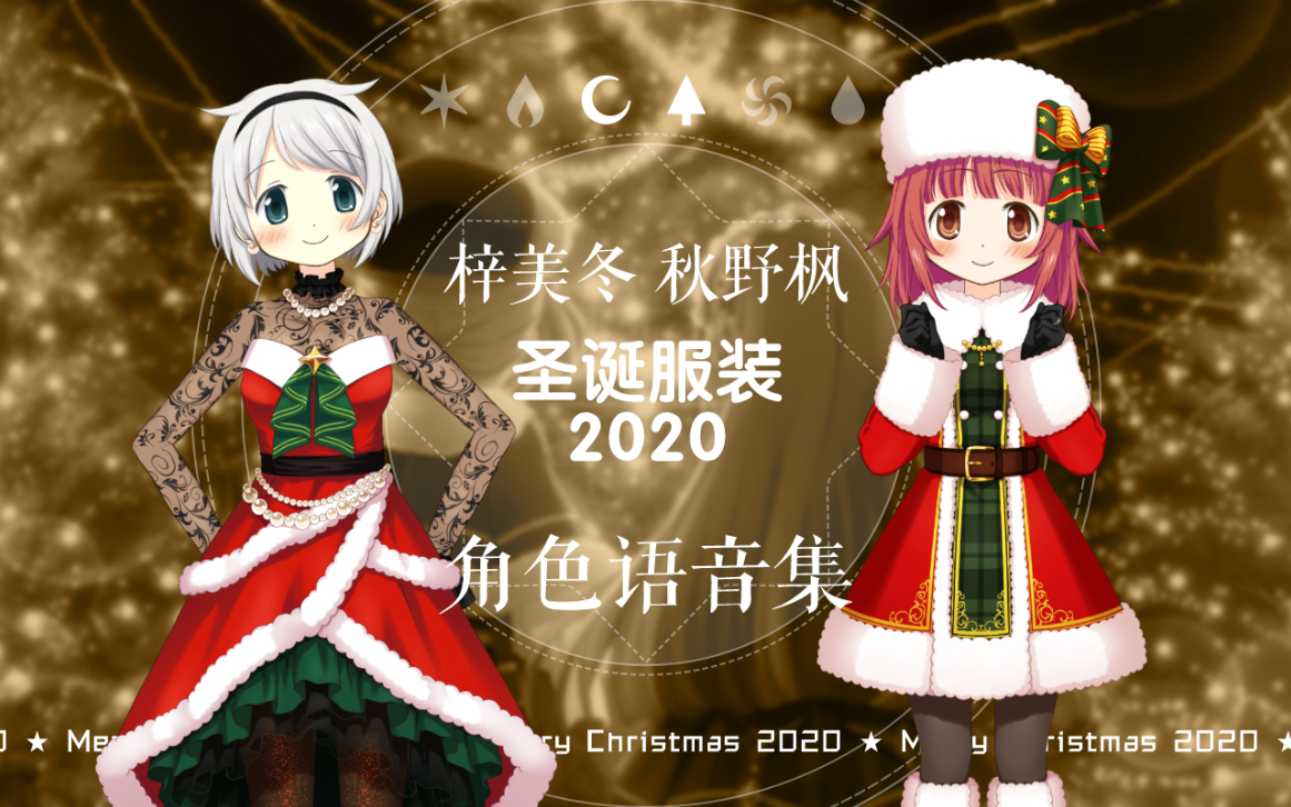 【魔法纪录/中字】2020年圣诞服装语音合集