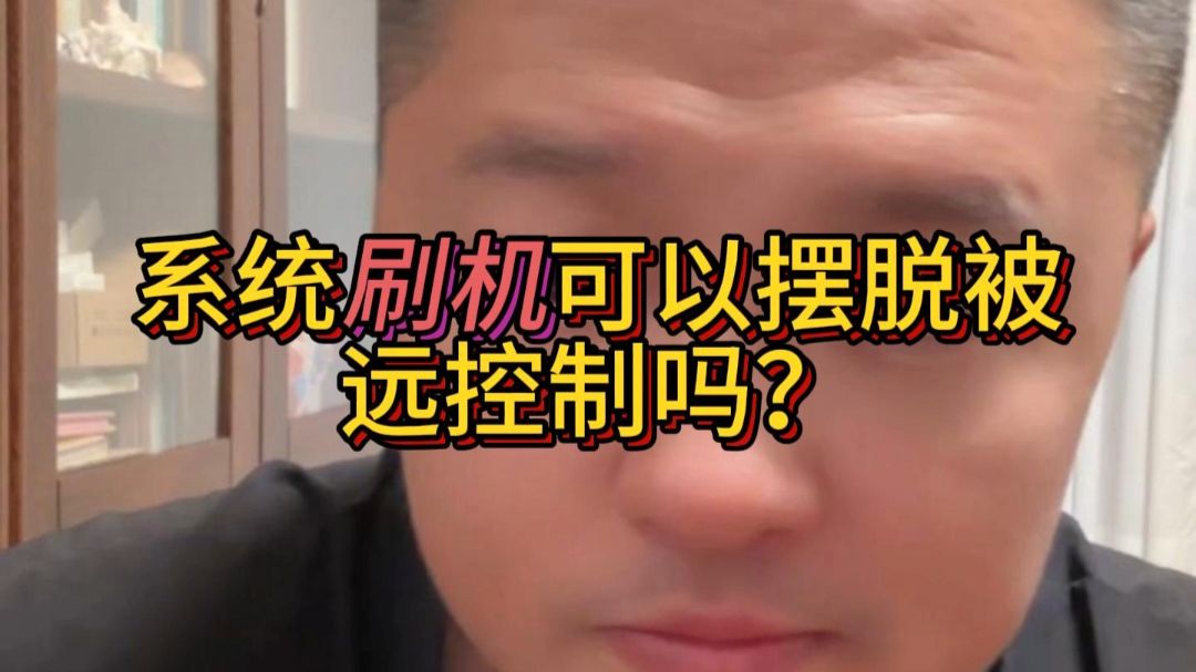 刷机可以清除远程控制程序吗?怀疑电脑手机被远控,刷机能不能彻底摆脱风险 手机电脑刷完机,就不会被别人远程操控了吗? #手机被监控 #电脑被监控 #手机电脑中木马