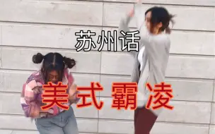 Télécharger la video: 美 式 霸 凌 但 是 蘇 州 话