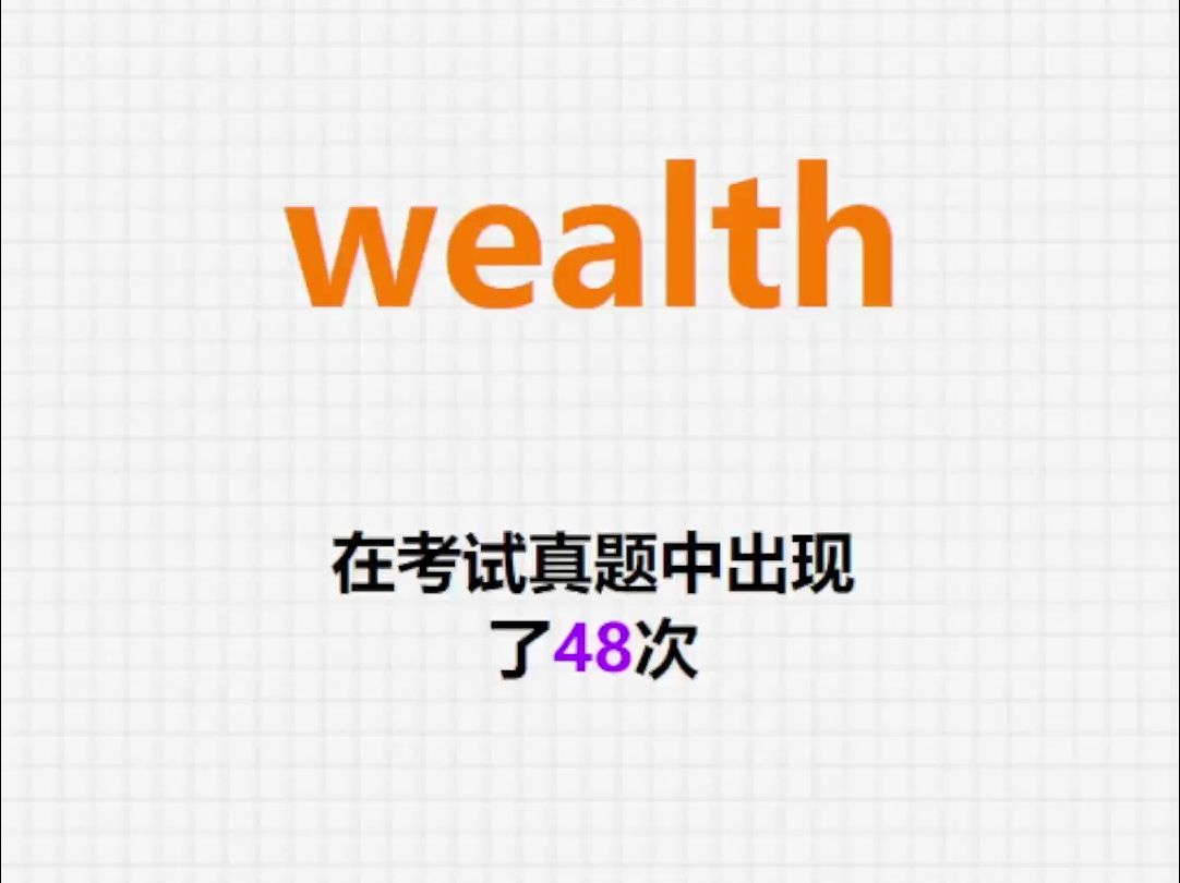 高频单词:wealth哔哩哔哩bilibili