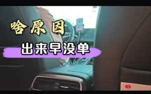 Download Video: 女司机早晨6-7点出车，滴滴不给派单，无奈只能8点以后上线