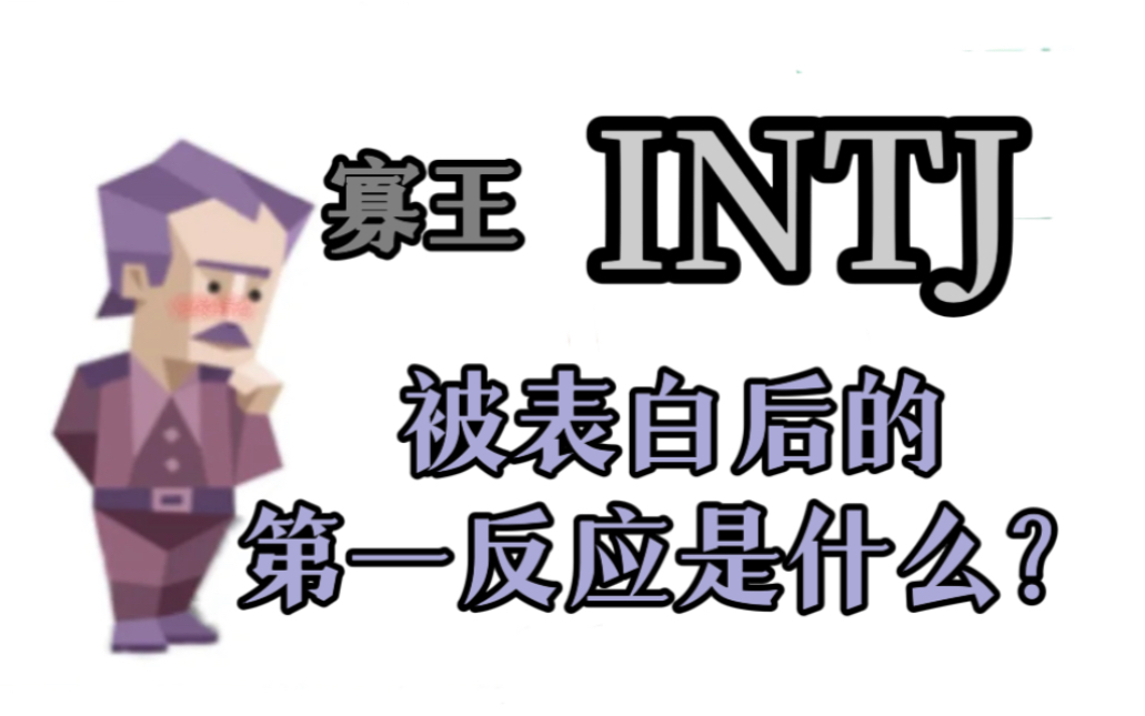 为什么网络上intj那么多，现实遇不到？