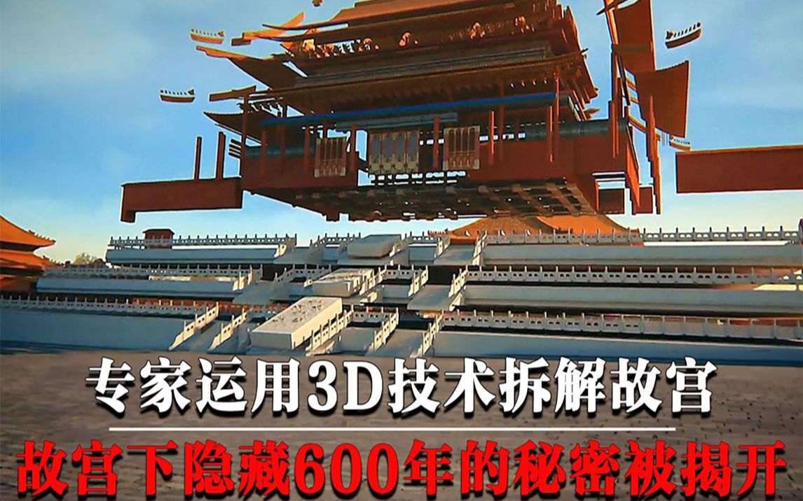 专家运用3D技术拆解故宫,故宫下隐藏600年的秘密,终于被揭开!哔哩哔哩bilibili