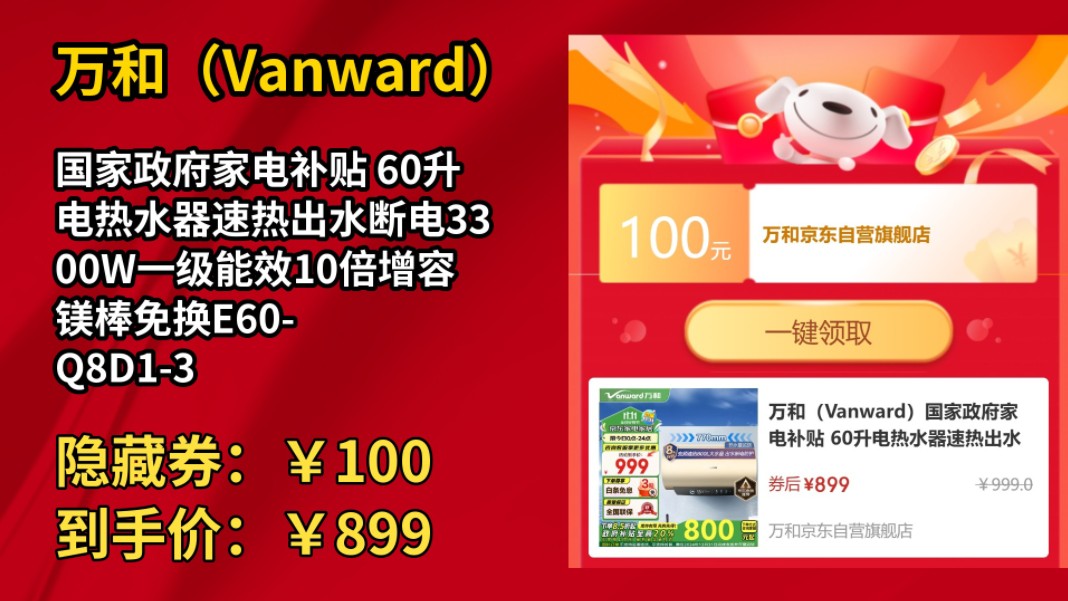 [30天新低]万和(Vanward)国家政府家电补贴 60升电热水器速热出水断电3300W一级能效10倍增容镁棒免换E60Q8D130 以旧换新哔哩哔哩bilibili