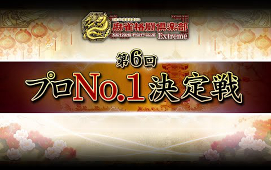 [图]【麻雀】麻雀格斗俱乐部 第６回 プロNo.1 决定战