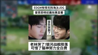 Download Video: EDGM淘汰JDG，爱思怒喷初晨效果显著，老林哭了！银河战舰陨落了，可惜了AG猫神努力全白费