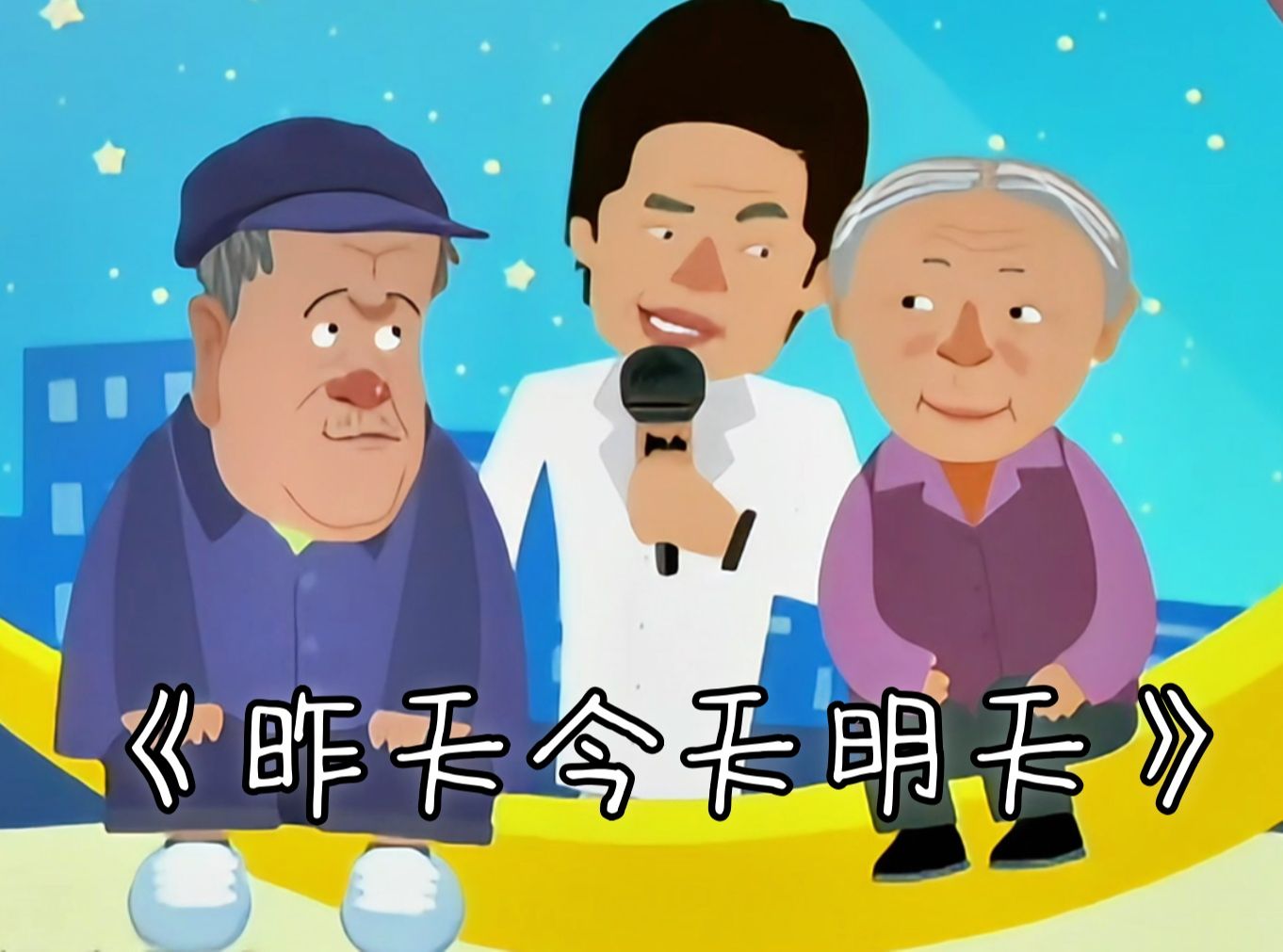 重温经典小品(超清画质):《昨天今天明天》动漫真人同步版