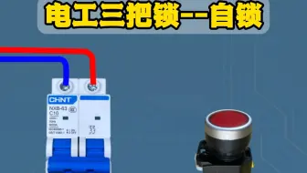 电工三把锁