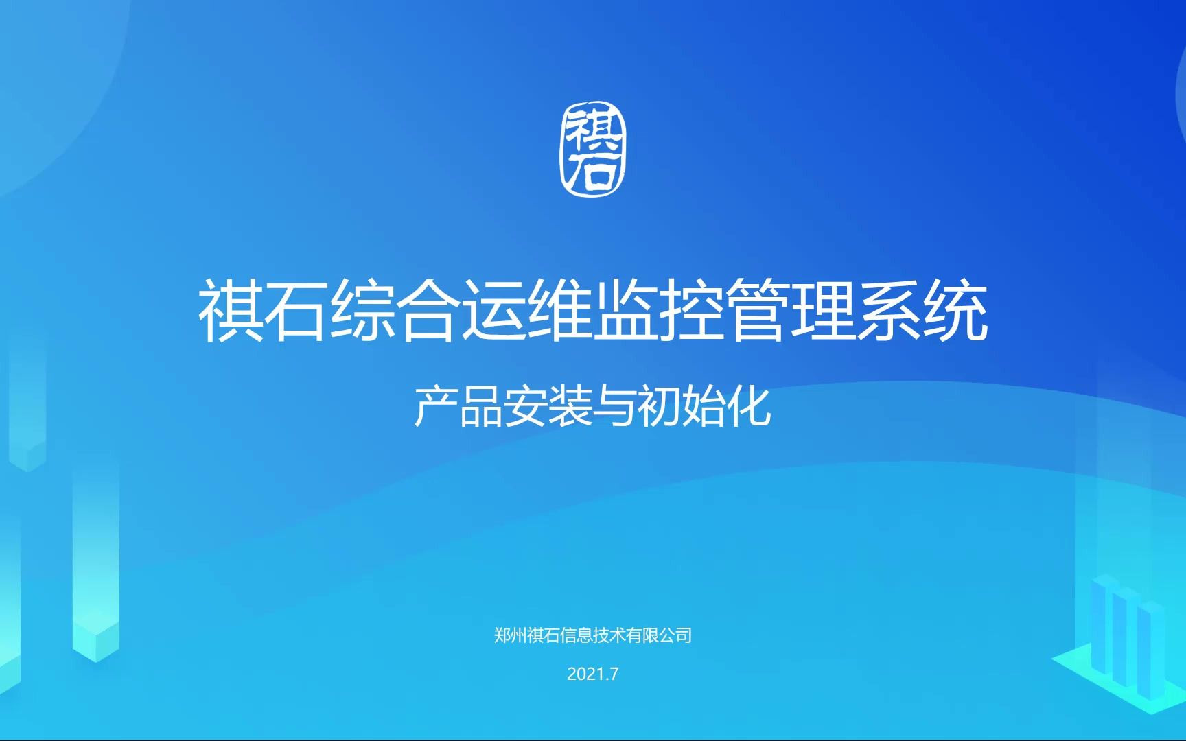 【方案培训】祺石综合运维监控管理系统(安可版本)功能与部署指南哔哩哔哩bilibili