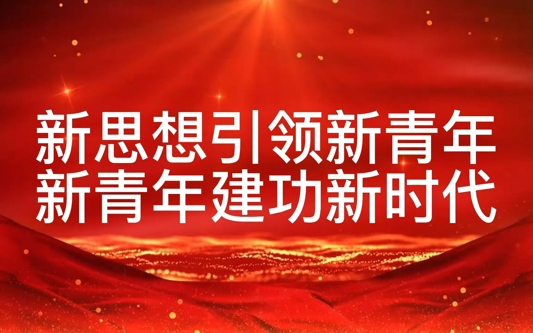 《新思想引领新青年 新青年建功新时代》哔哩哔哩bilibili