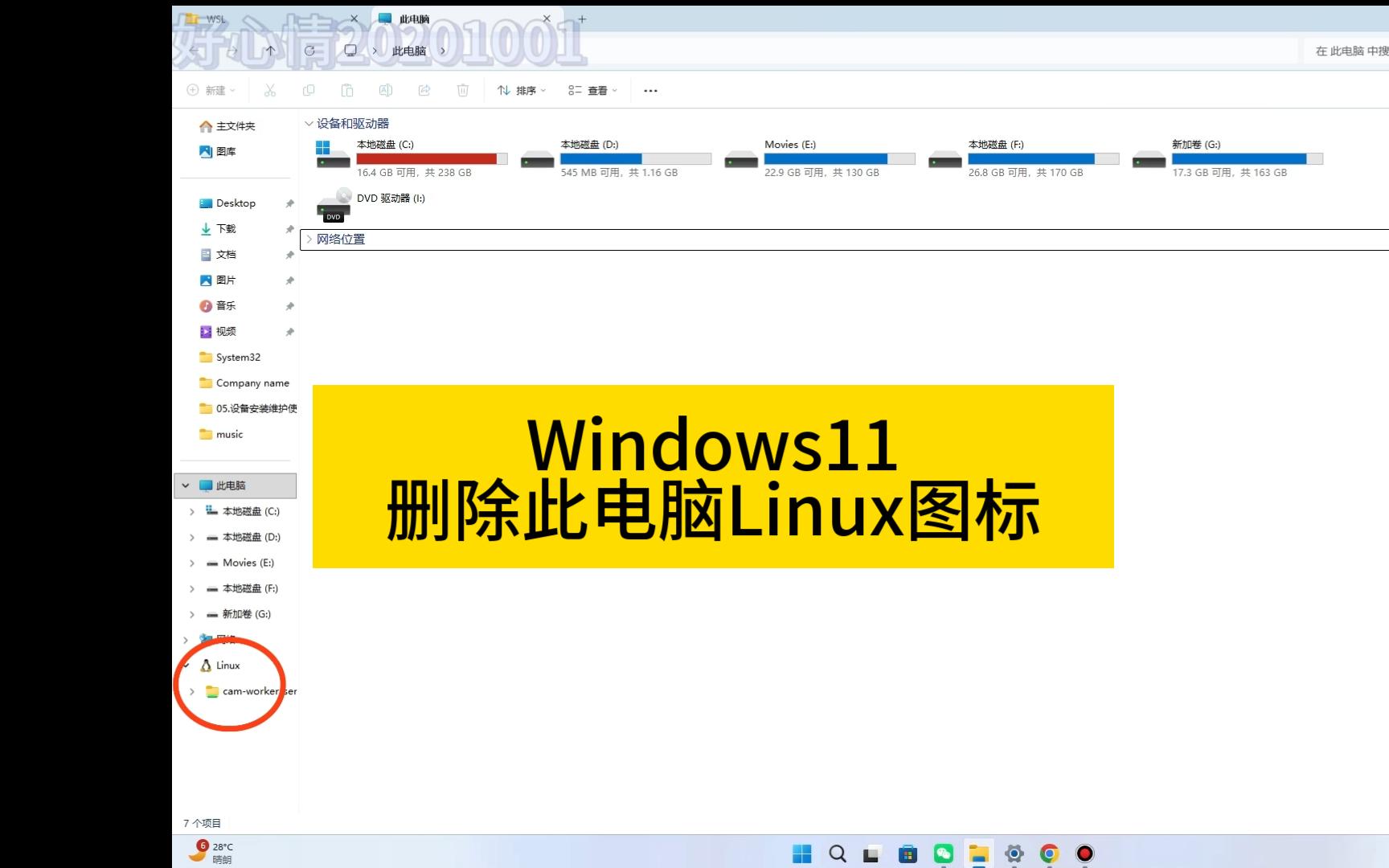 Windows11删除此电脑Linux图标