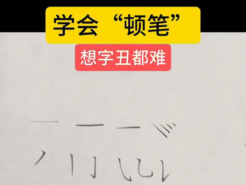 学会顿笔,想字丑都难,赶快收藏学习吧!哔哩哔哩bilibili