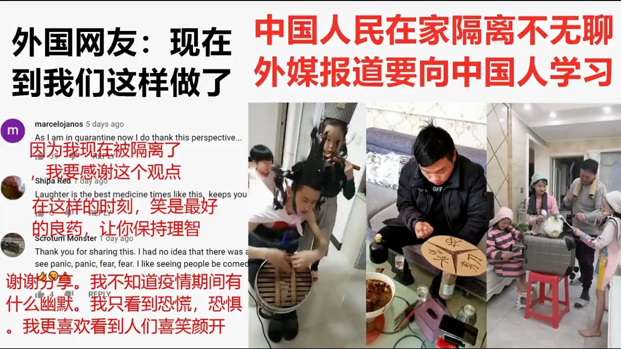 [图]油管老外看中国人疫情期间在家隔离不无聊。国外网友：我们应该学习中国人积极乐观的态度.现在到我们这样做了.