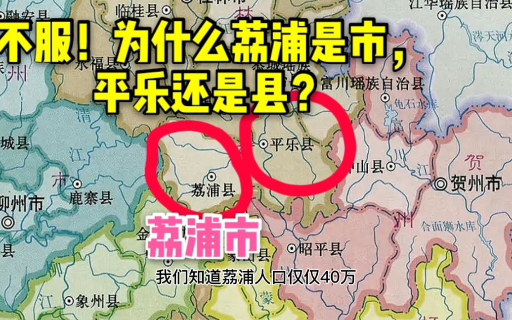 为什么人口不到50万的荔浦成了县级市?哔哩哔哩bilibili