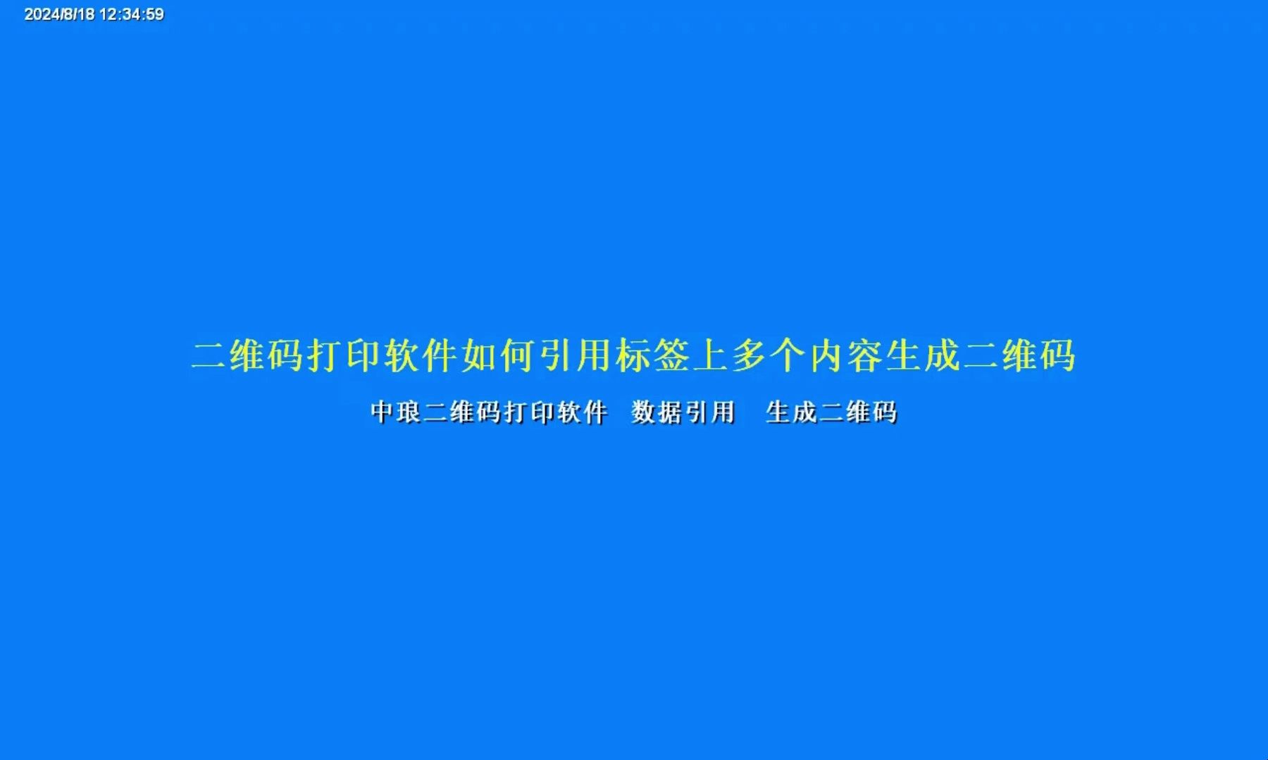 二维码打印软件如何引用标签上多个内容生成二维码哔哩哔哩bilibili