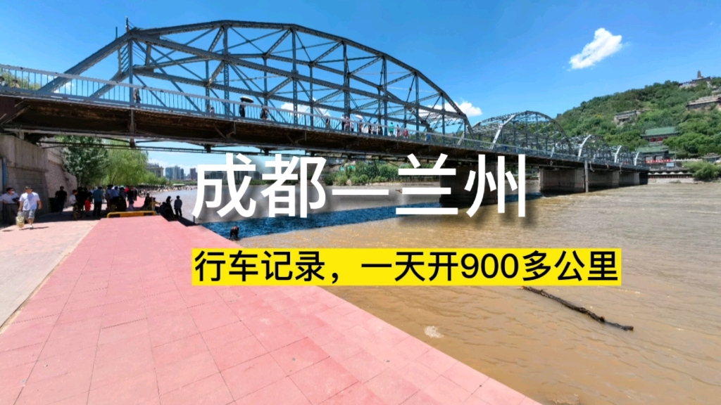 成都到兰州,一天开900多公里,行车记录视角,晕车的慎看哔哩哔哩bilibili