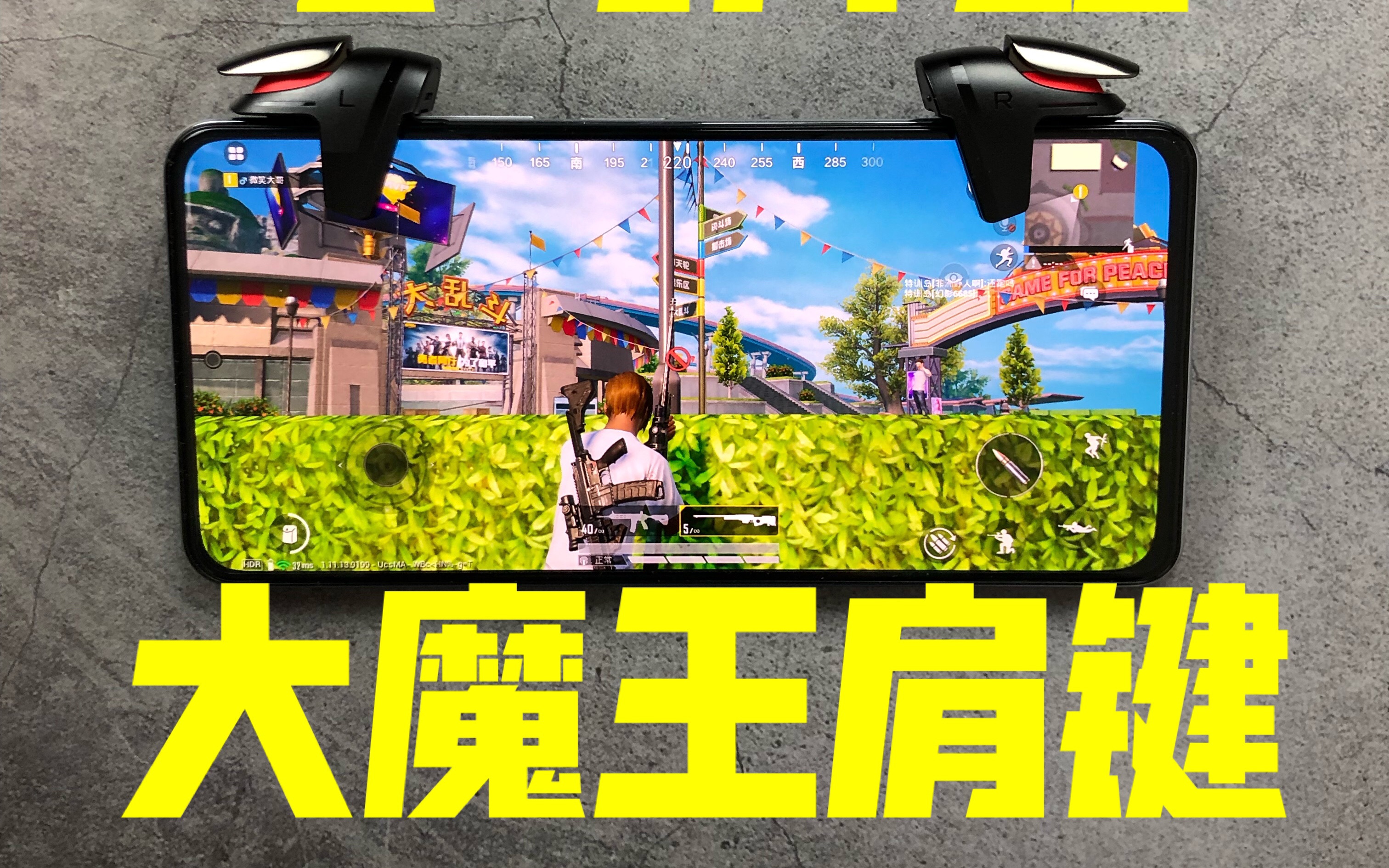 小米出品大魔王肩键告别你的垃圾吃鸡神器吧