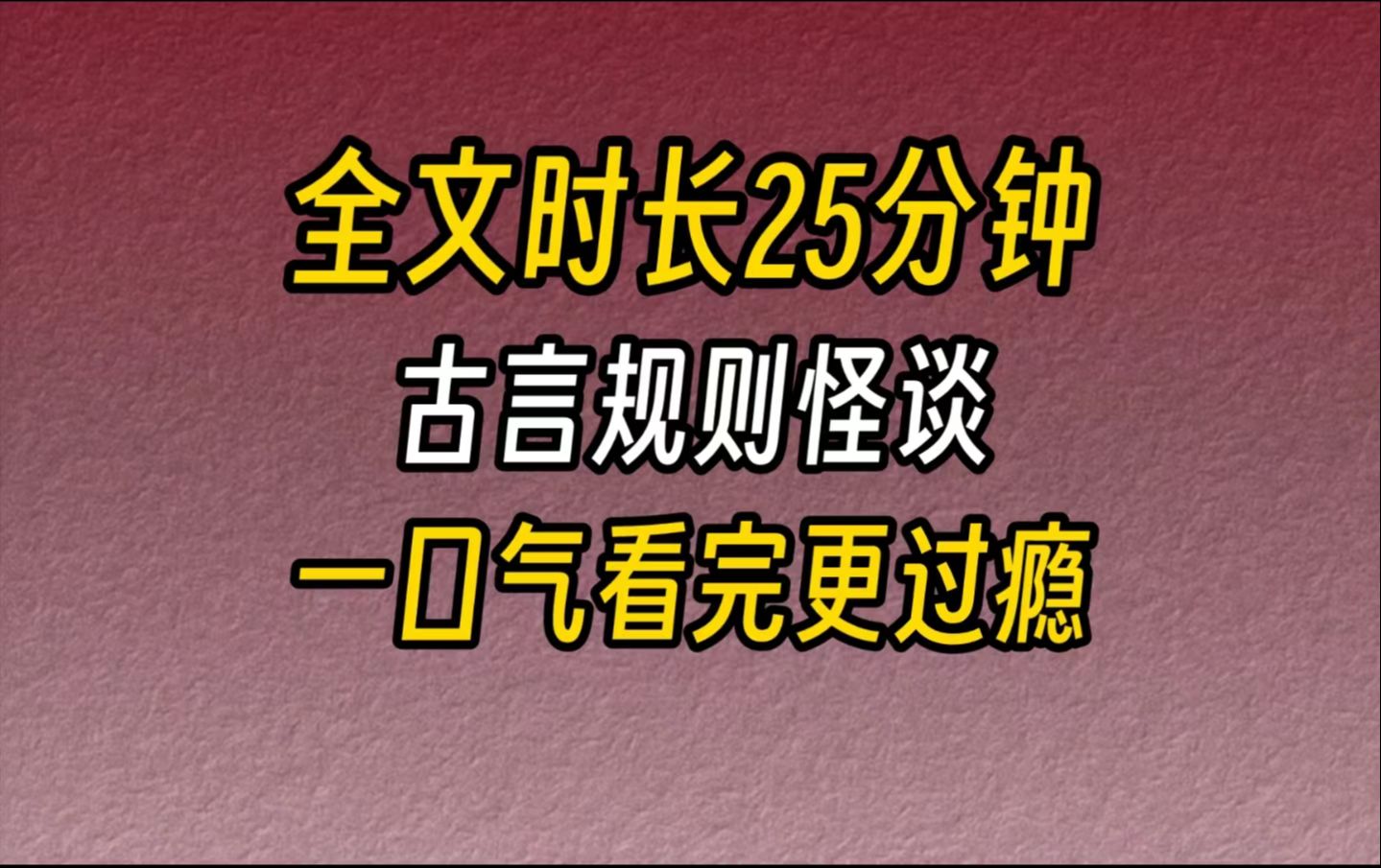 【完结文】古言规则怪谈你是一个进京赶考的考生. 这句话让我冷汗直冒.每名举人,都必须喝下御赐的白粥,才可获得会试的资格.哔哩哔哩bilibili