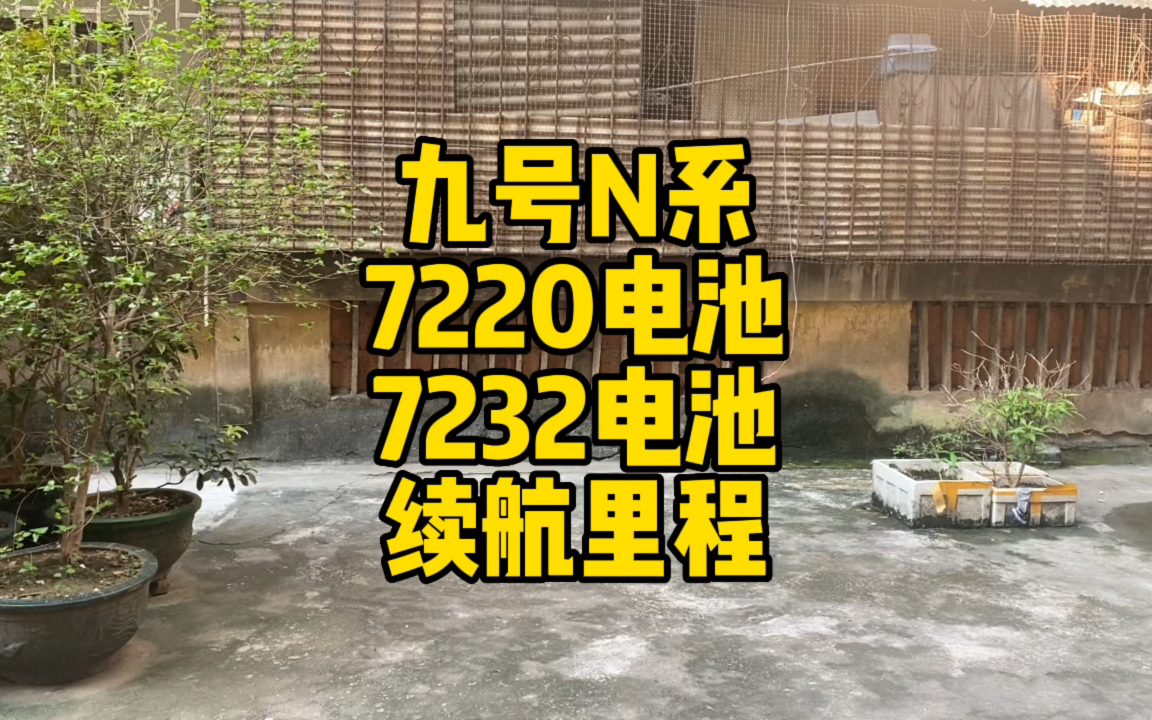 九号N系,7220小电池和7232大电池续航大致水平,下期我们聊动力,新年快乐好久不见单机游戏热门视频