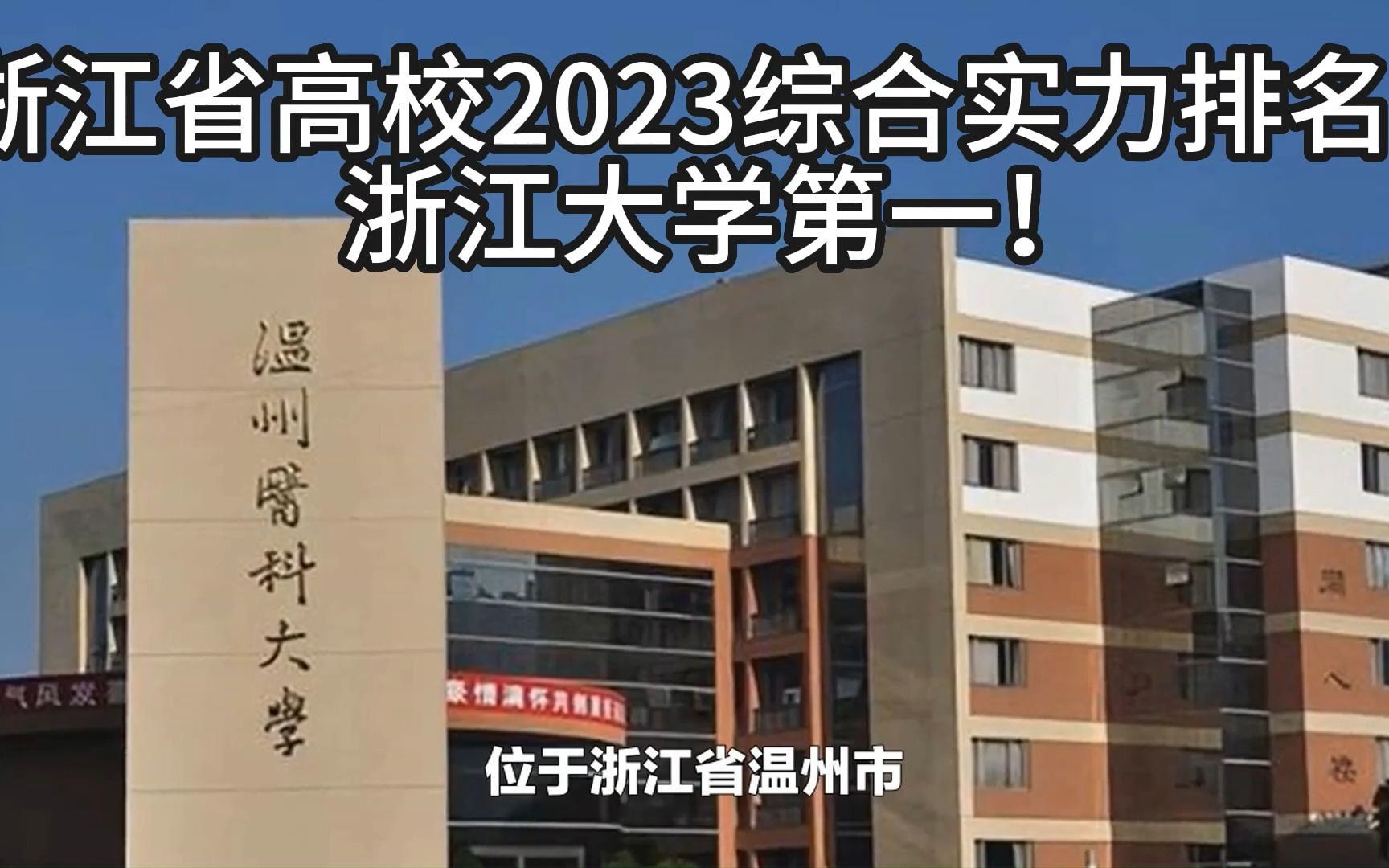 浙江省高校2023综合实力排名,浙江大学第一!哔哩哔哩bilibili