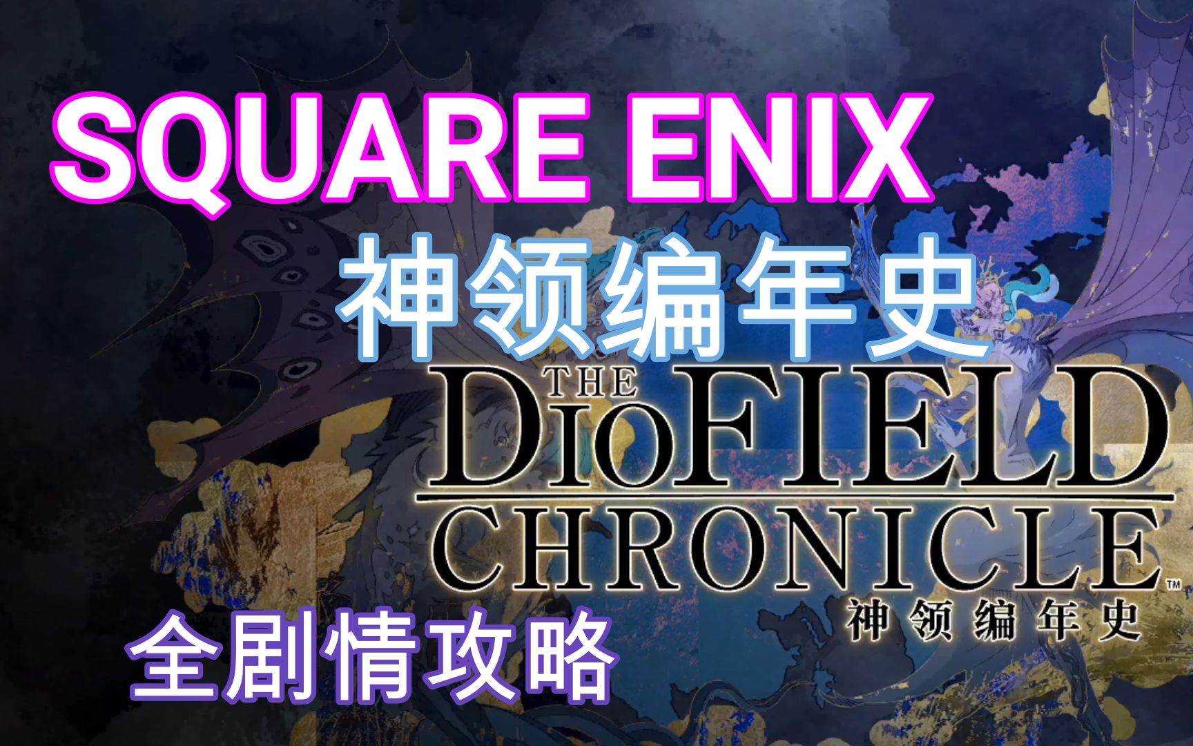 [图]（已完结）神领编年史 The DioField Chronicle正式版攻略SQUARE ENIX 策略RPG 类似火焰纹章的设定 不能自拔