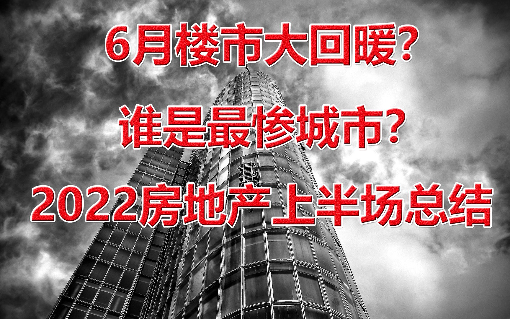 [图]6月大回暖？谁是最惨城市？2022年房地产上半场总结