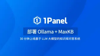 【1Panel功能演示视频】18. 使用 1Panel 部署 MaxKB + Ollama