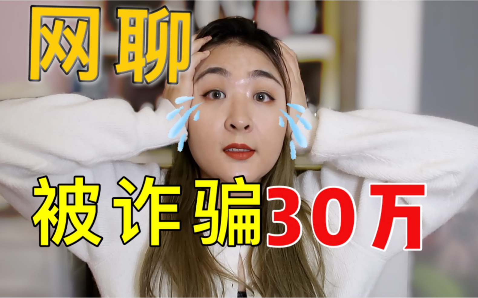 崩溃!网聊被诈骗3000000!要是你会怎样???哔哩哔哩bilibili