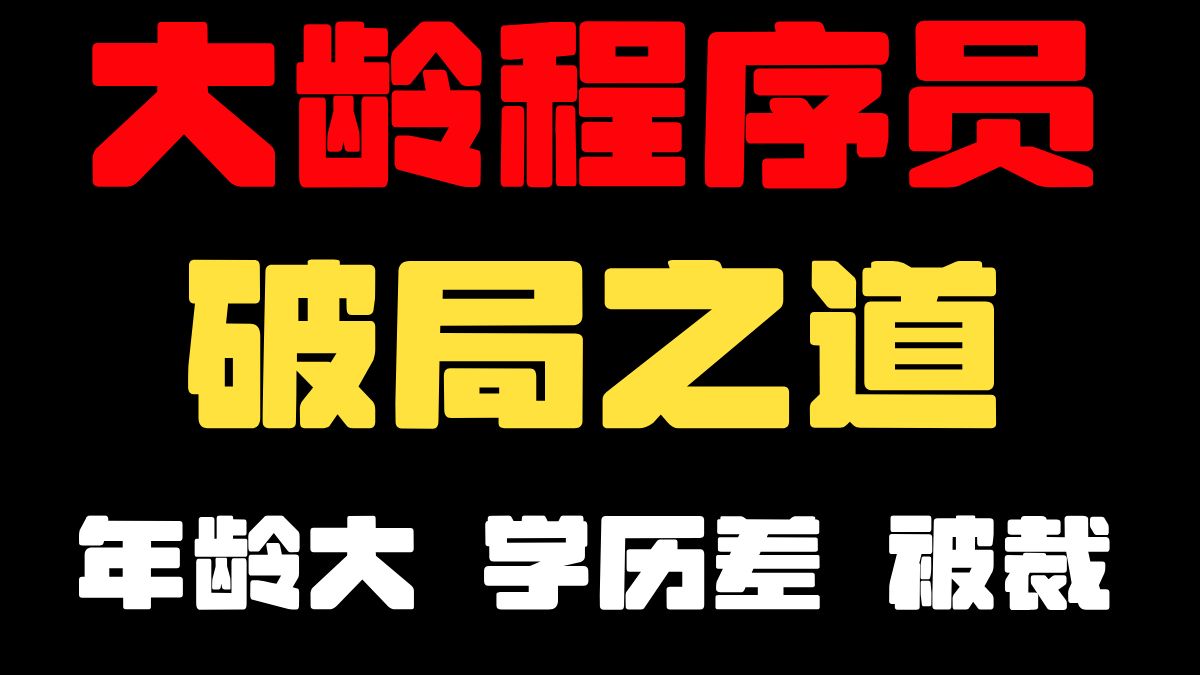 大龄程序员该如何破局?年龄大,学历差,还被裁,到底路在何方?马士兵老师为你解惑!哔哩哔哩bilibili