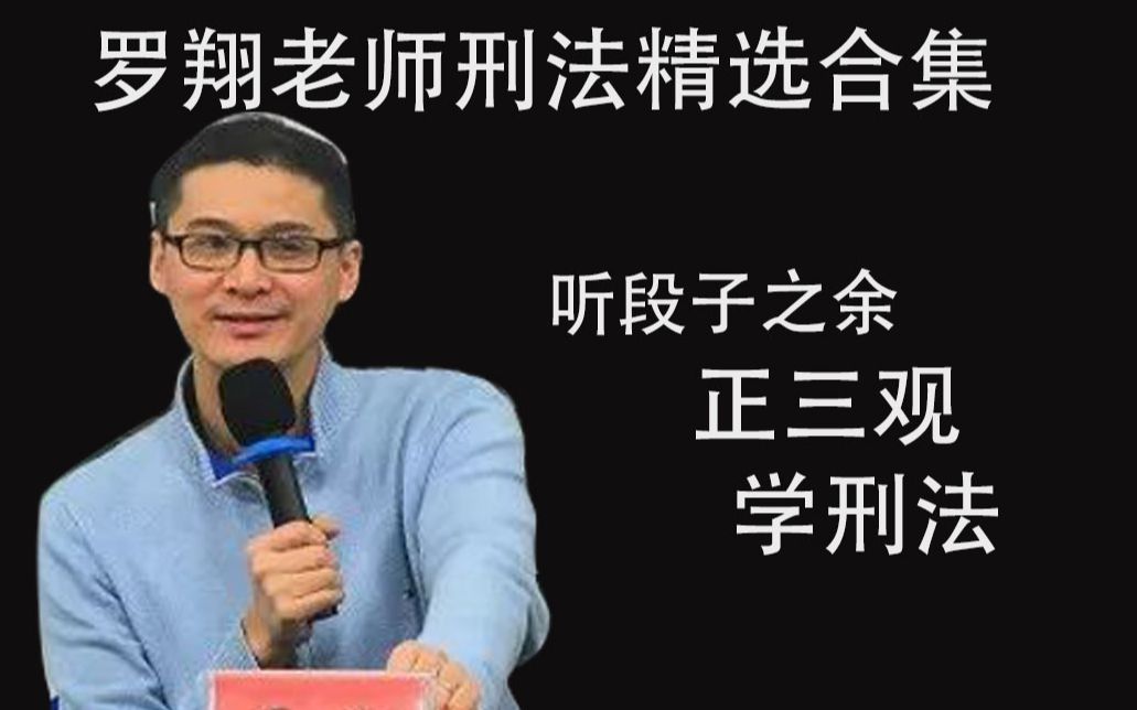 【罗翔听段子之余,正三观,学刑法】No.62.三角诈骗.张三又遭欺骗,欠下百万?哔哩哔哩bilibili