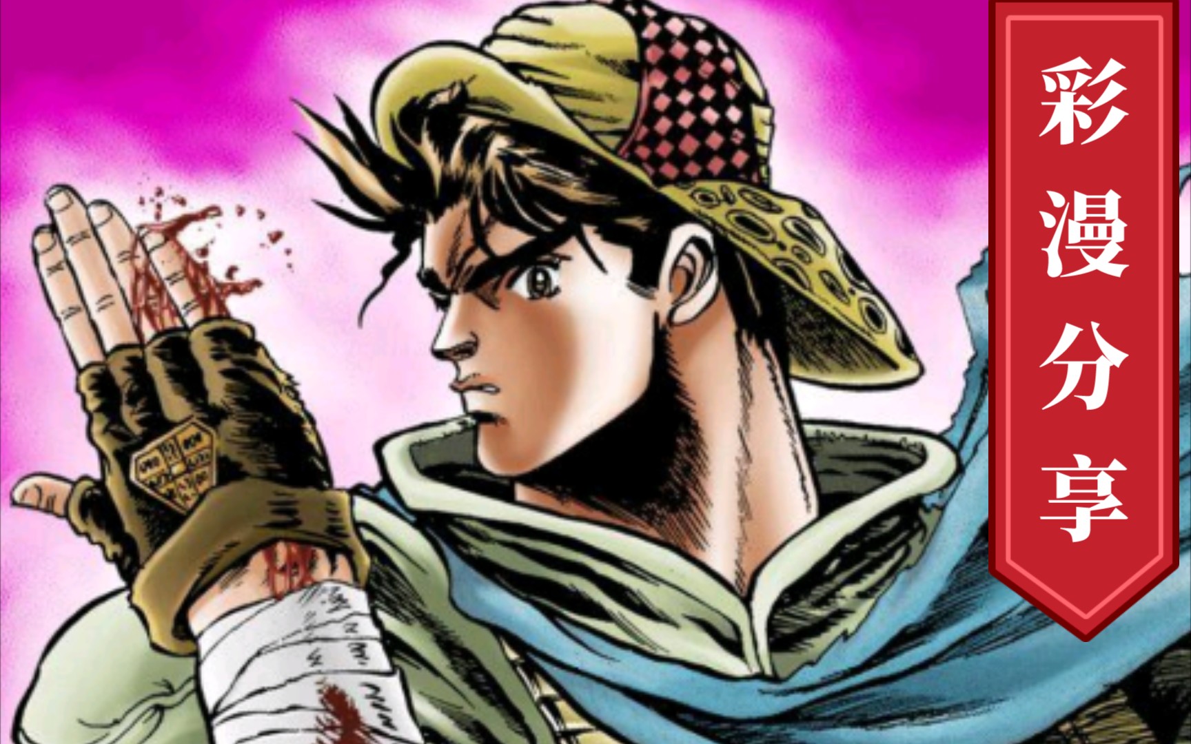 【jojo】幻影之血彩漫分享