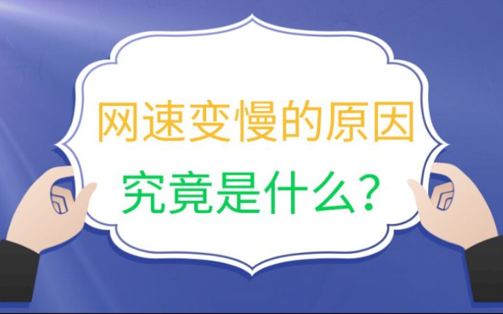 普遍手机网速变慢的原因,不信?您自己来看看.哔哩哔哩bilibili