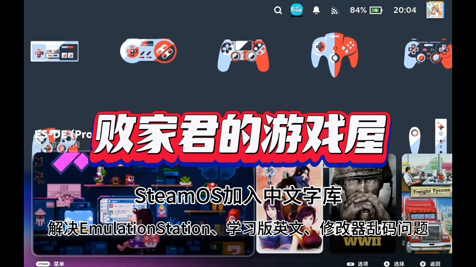 SteamOS加入中文字库 解决EmulationStation、学习版英文、修改器乱码问题