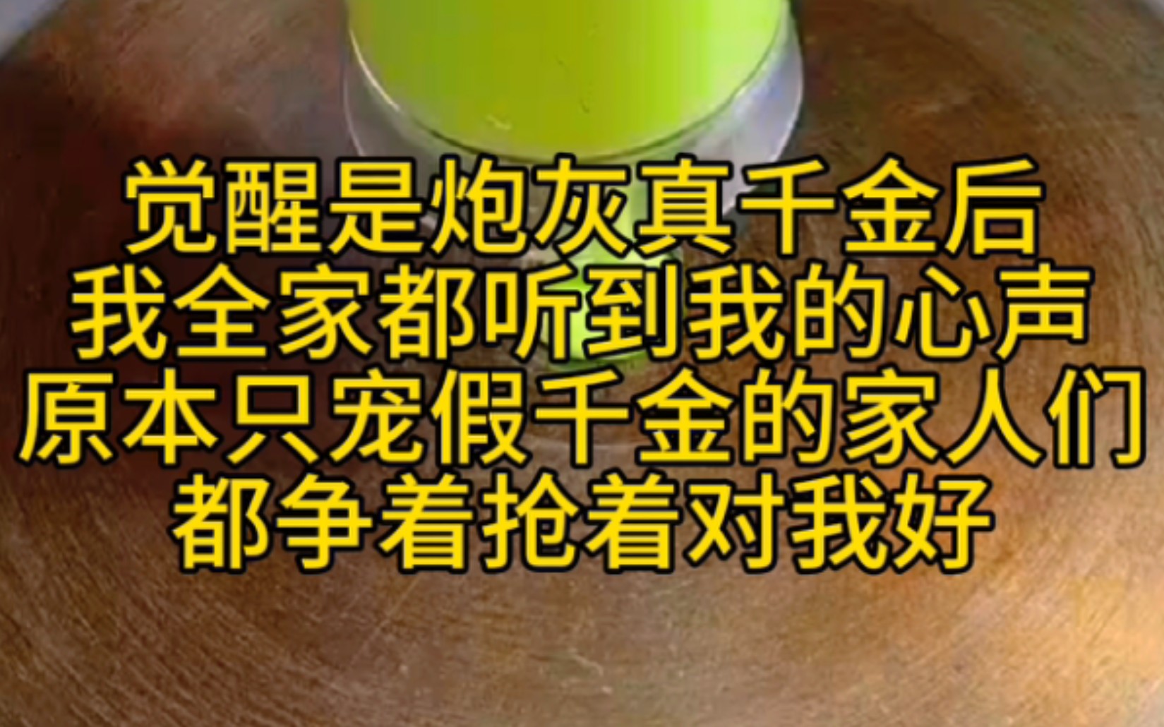 [图]觉醒是炮灰真千金后，我全家都听到我的心声，原本只宠假千金的家人们都争着抢着对我好…