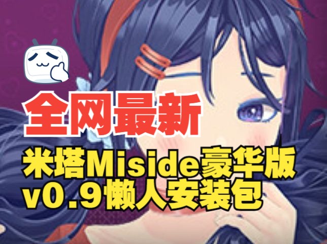 一键安装!《米塔Miside》最新v0.9豪华版+全DLC+懒人安装包,一键解压即玩!单机游戏热门视频